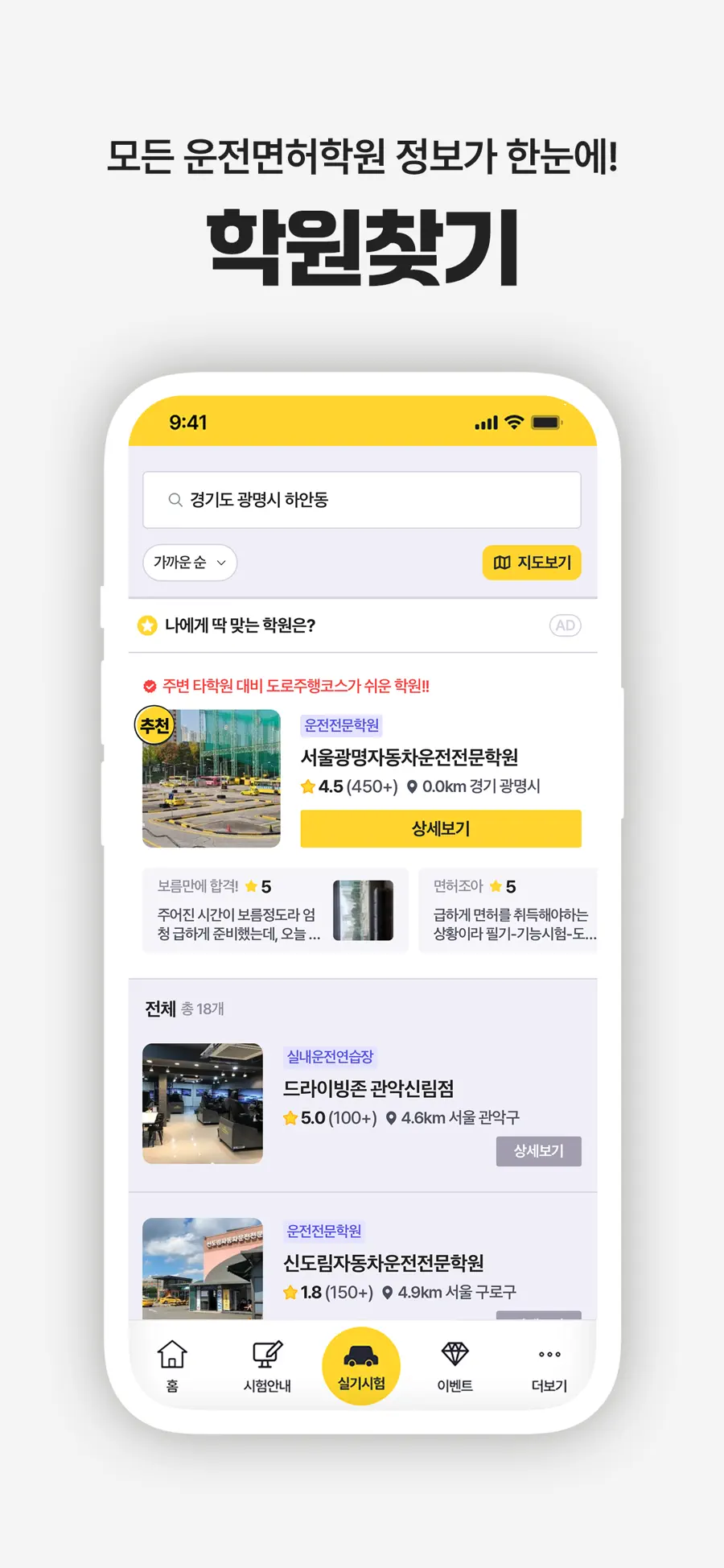 운전면허 PLUS 앱의 학원찾기 화면 — 지역별 운전학원 목록과 평점, 거리