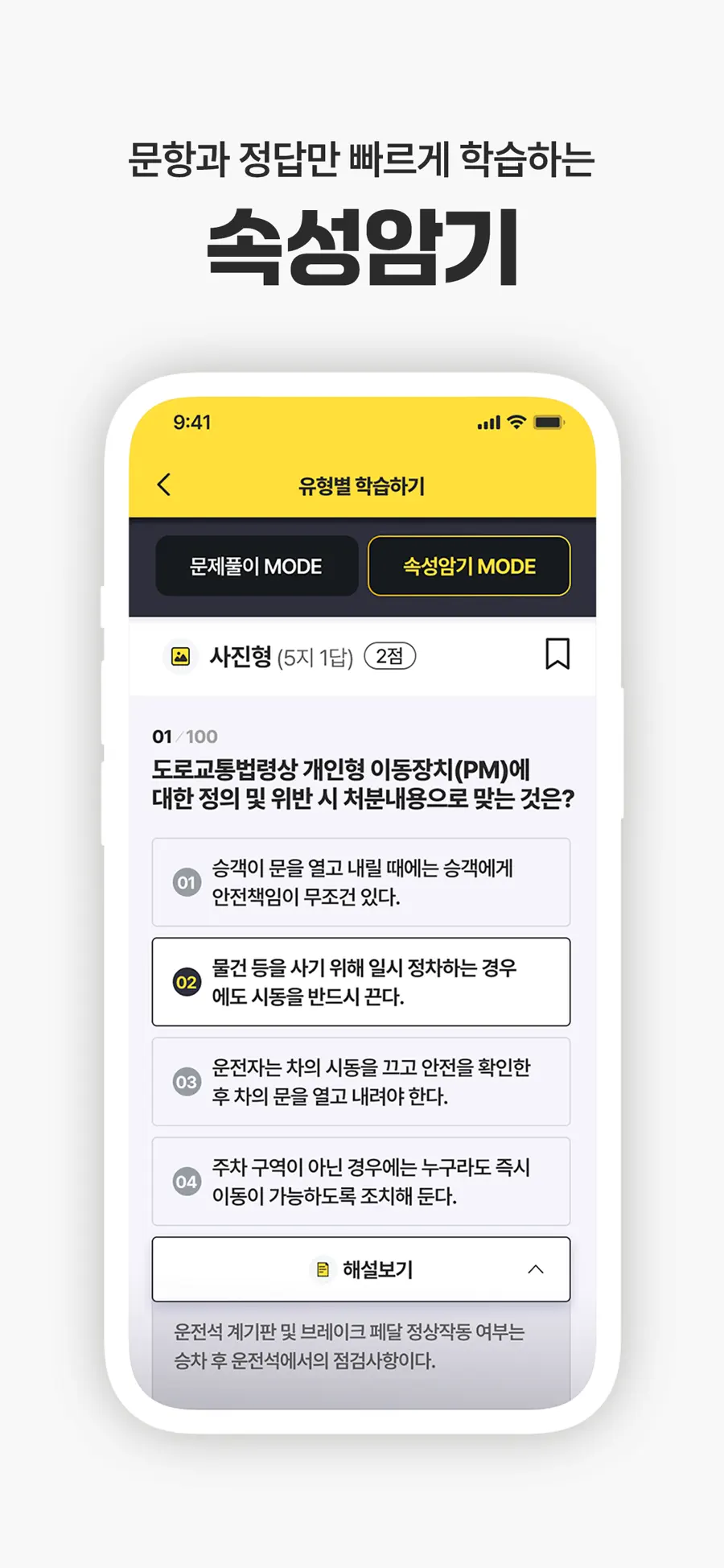 운전면허 PLUS 앱의 속성암기 모드 화면 — 문제와 정답, 해설을 함께 표시