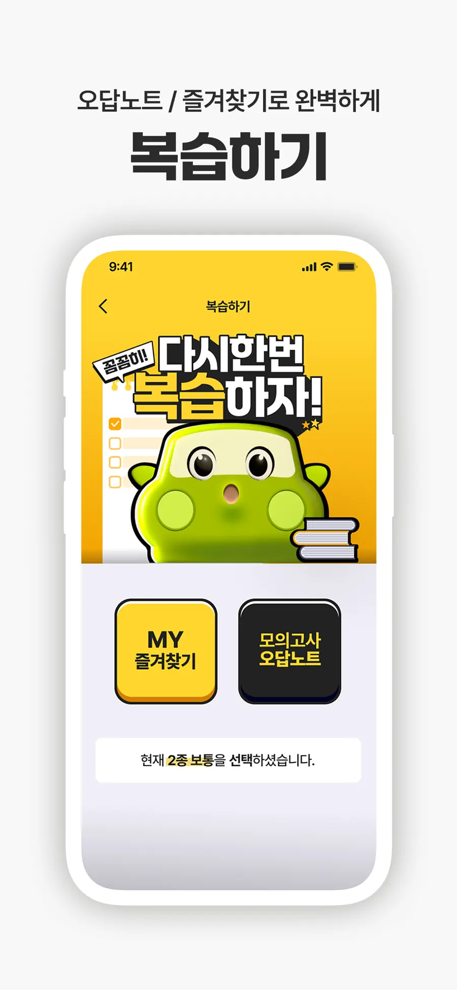 운전면허 PLUS 앱의 복습하기 화면 — 즐겨찾기와 모의고사 오답노트