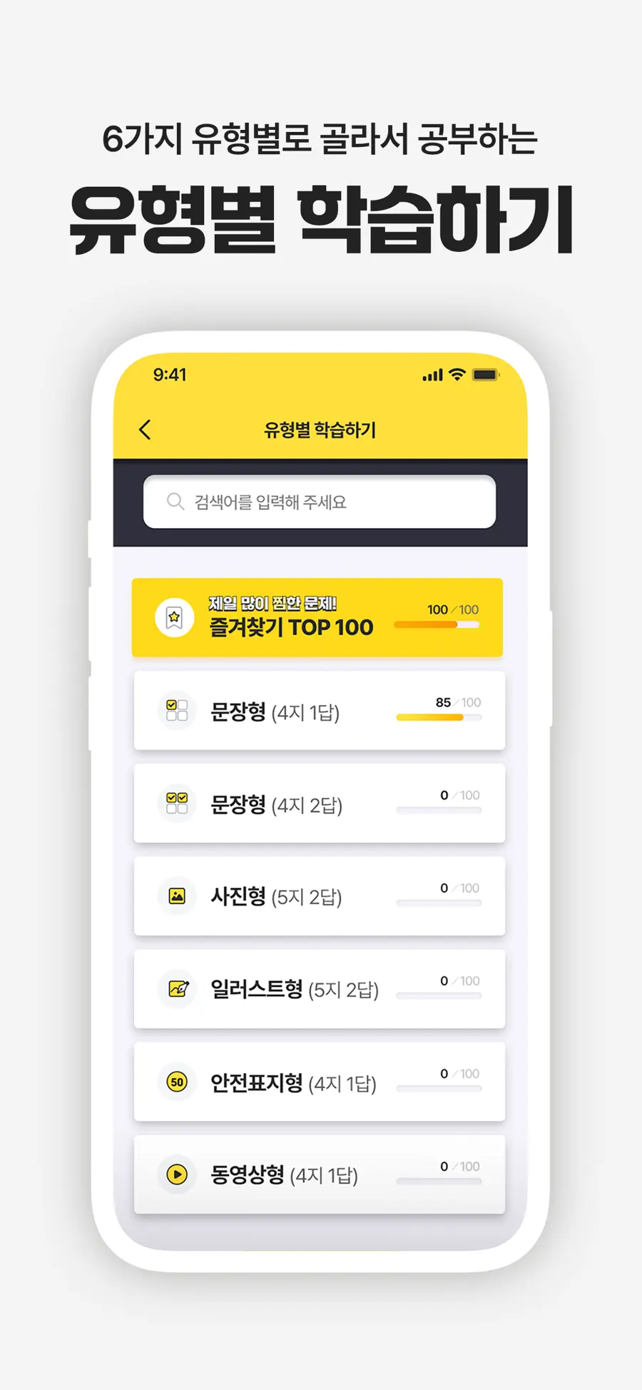 운전면허 PLUS 앱의 유형별 학습하기 화면 — 문장형·사진형 등 유형별 진도