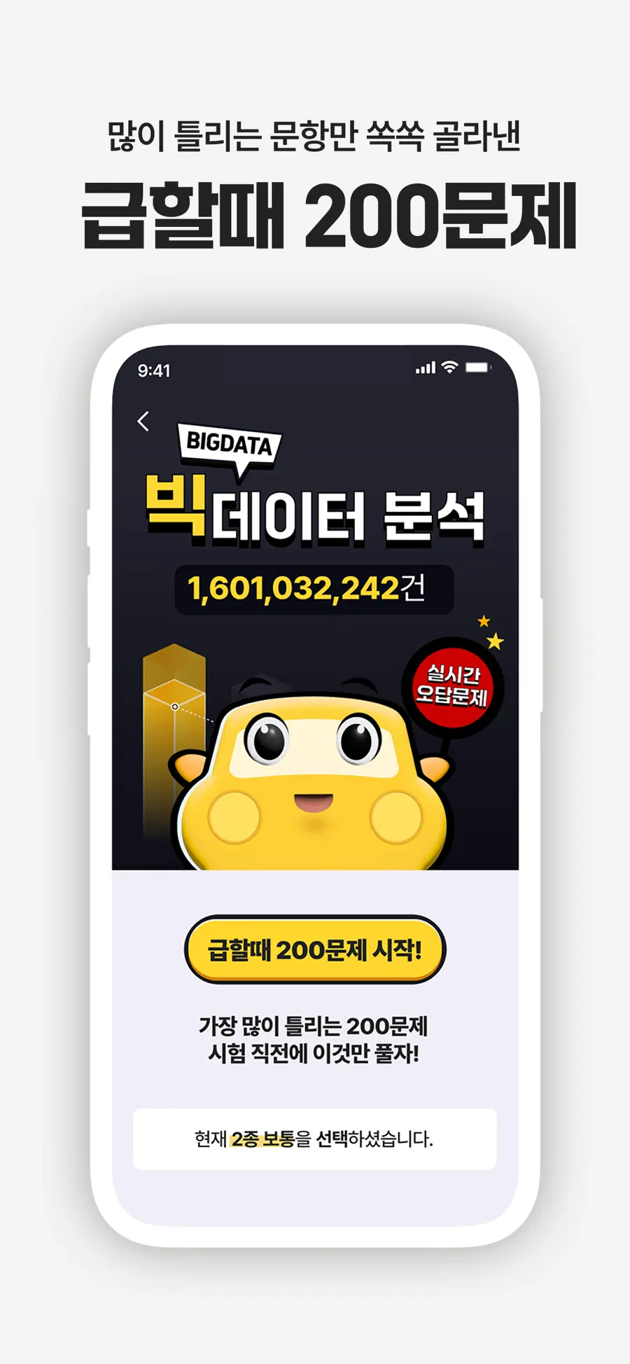 운전면허 PLUS 앱의 급할때 200문제 화면 — 오답 빅데이터 분석 안내