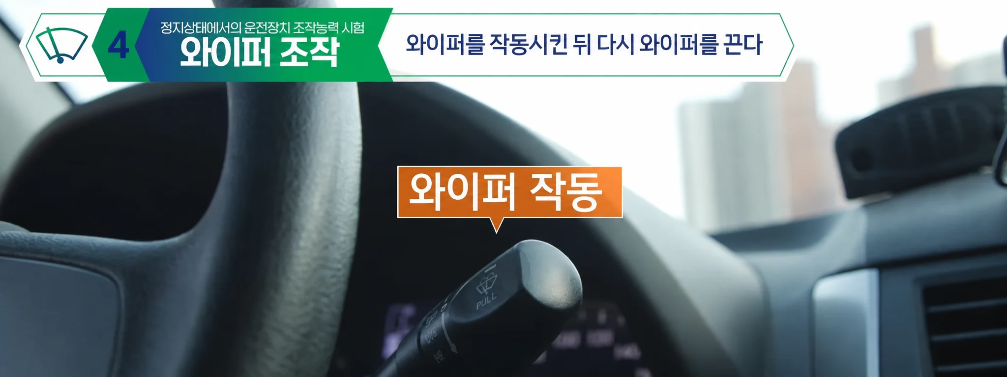 와이퍼 조작