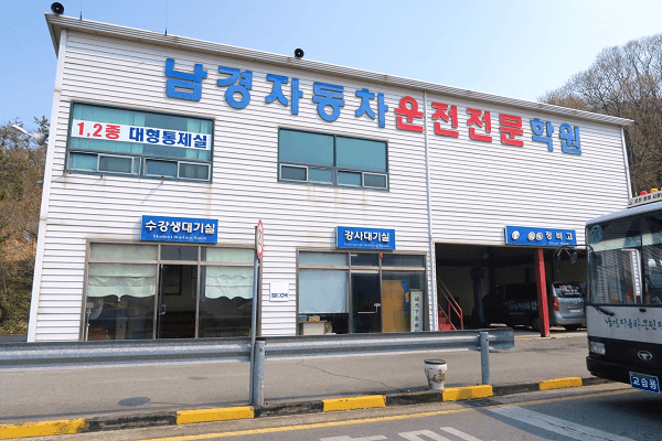남경자동차운전전문학원 사진 1