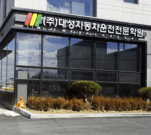 대성자동차운전전문학원 사진 1