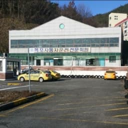 목포자동차운전전문학원