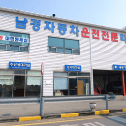남경자동차운전전문학원