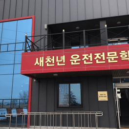새천년자동차운전전문학원