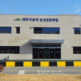 명학자동차운전전문학원