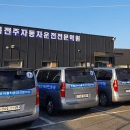전북전주자동차운전전문학원