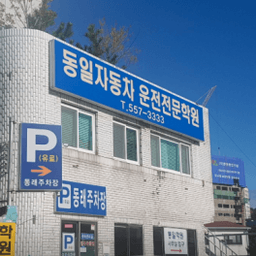 동일자동차운전전문학원