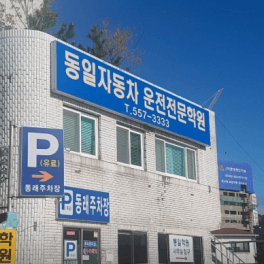 동일자동차운전전문학원