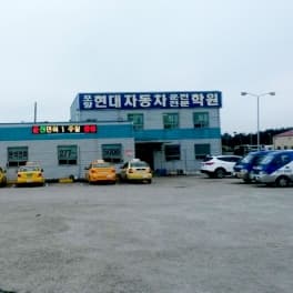 포항 현대자동차운전전문학원