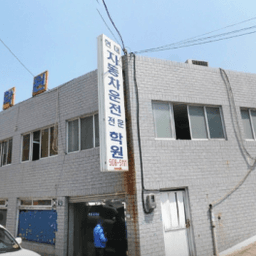 현대자동차운전전문학원