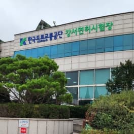 강서 운전면허시험장 사진