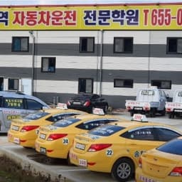 송탄역자동차운전전문학원