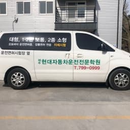 제주 현대자동차운전전문학원