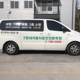 제주 현대자동차운전전문학원