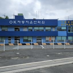 오케이자동차운전전문학원