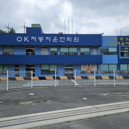 오케이자동차운전전문학원