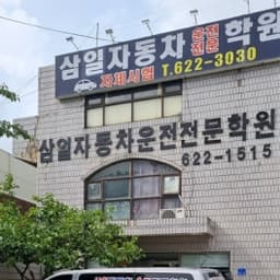 삼일자동차운전전문학원