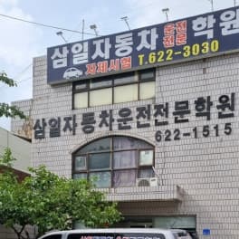 삼일자동차운전전문학원