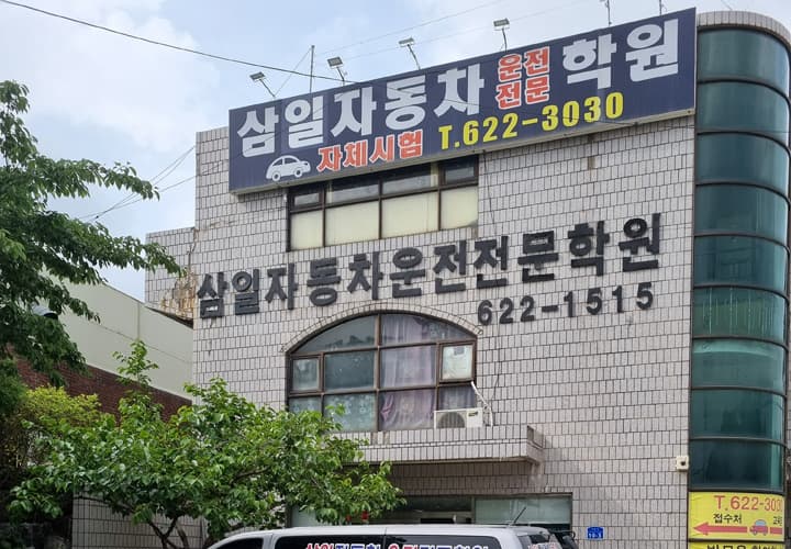 삼일자동차운전전문학원 사진 1