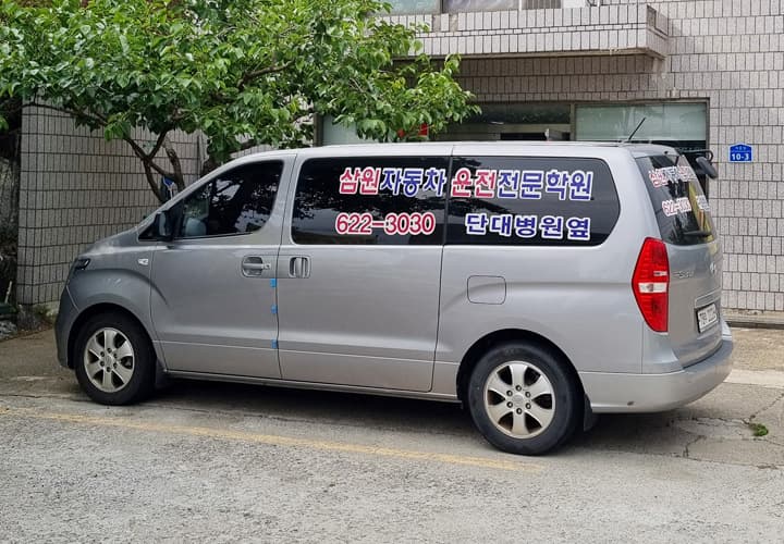 삼일자동차운전전문학원 사진 7