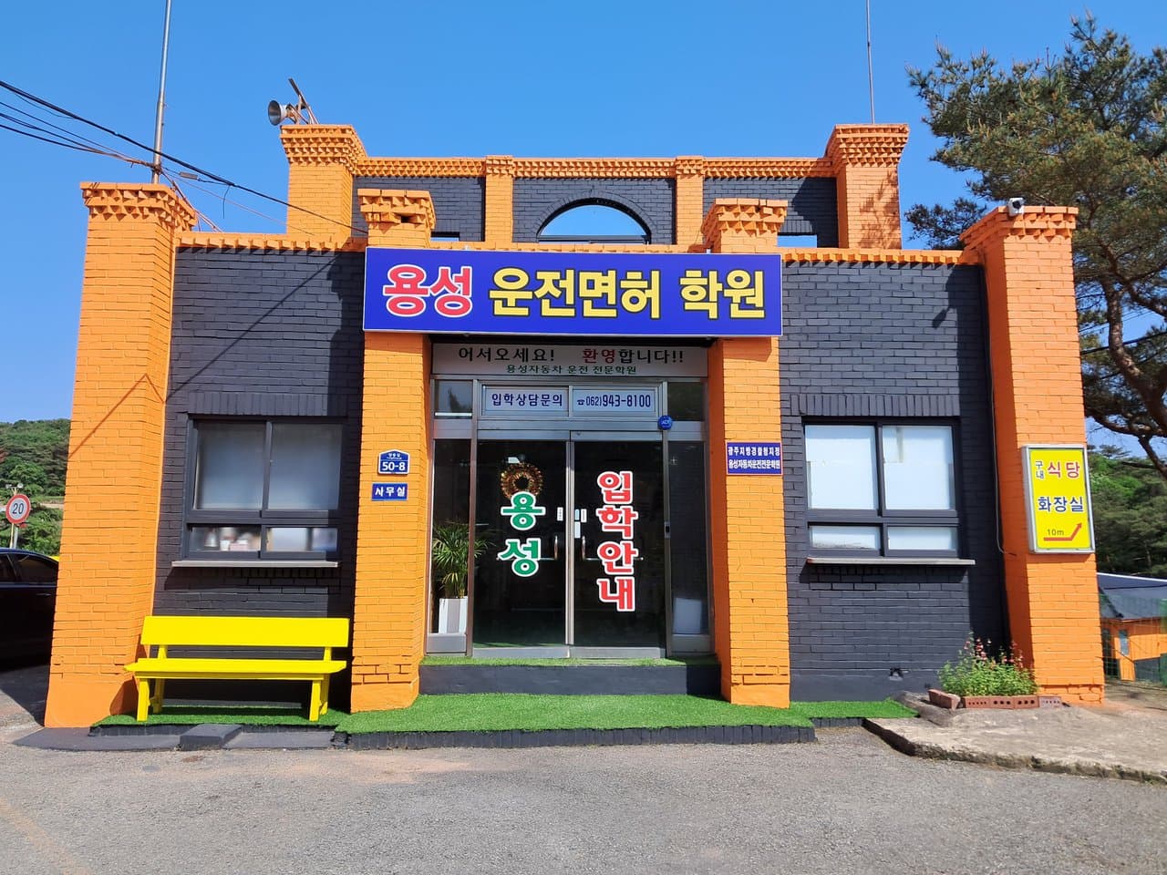 용성자동차운전전문학원 사진 1