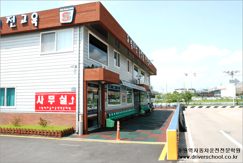 수원역자동차운전전문학원 사진 14