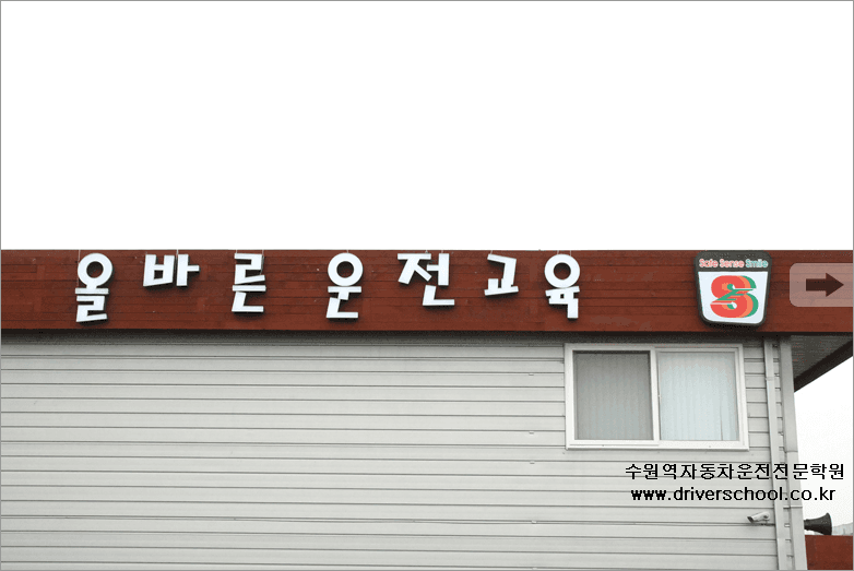 수원역자동차운전전문학원 사진 15