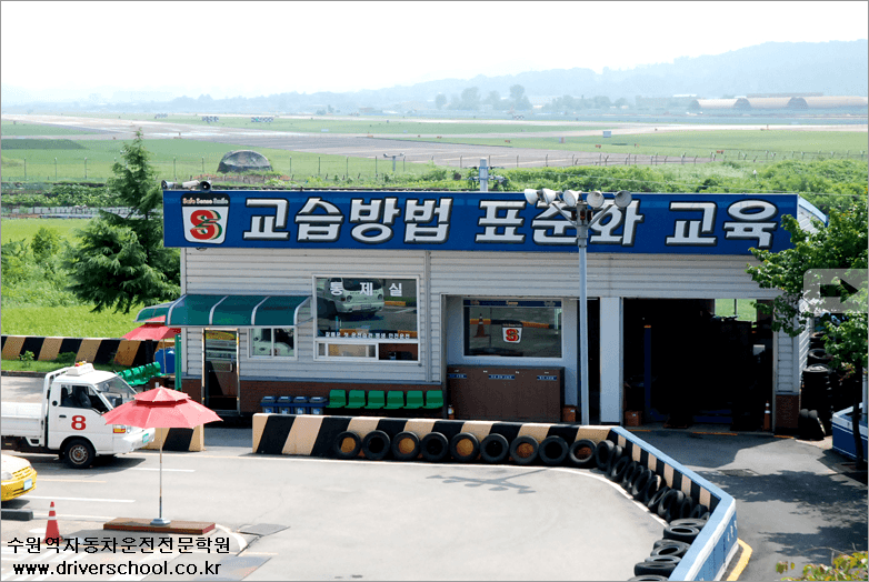 수원역자동차운전전문학원 사진 20