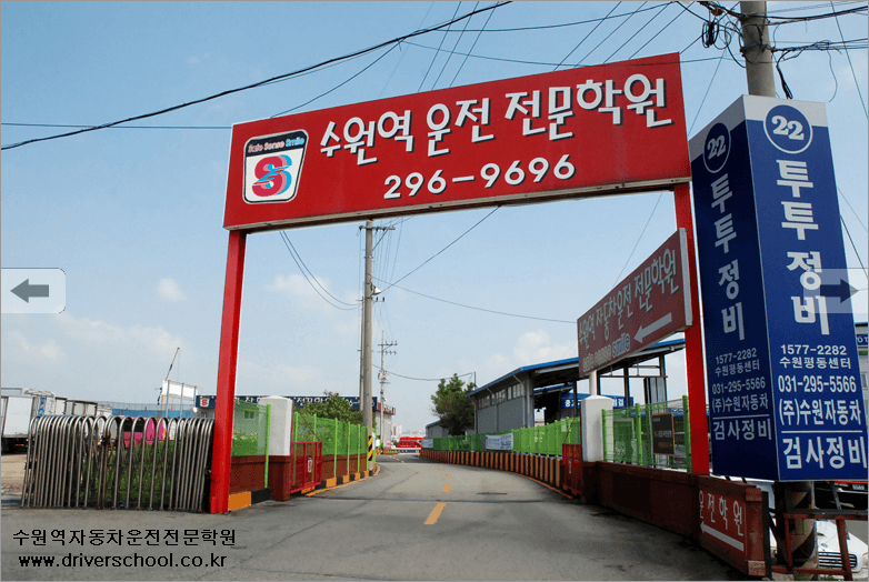 수원역자동차운전전문학원 사진 21
