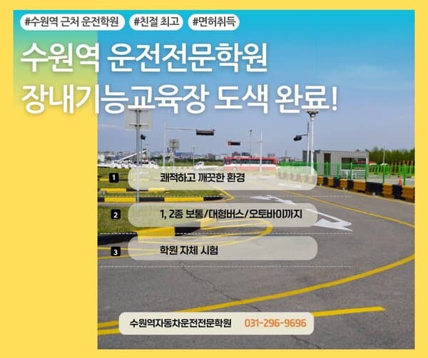 수원역자동차운전전문학원 사진 37