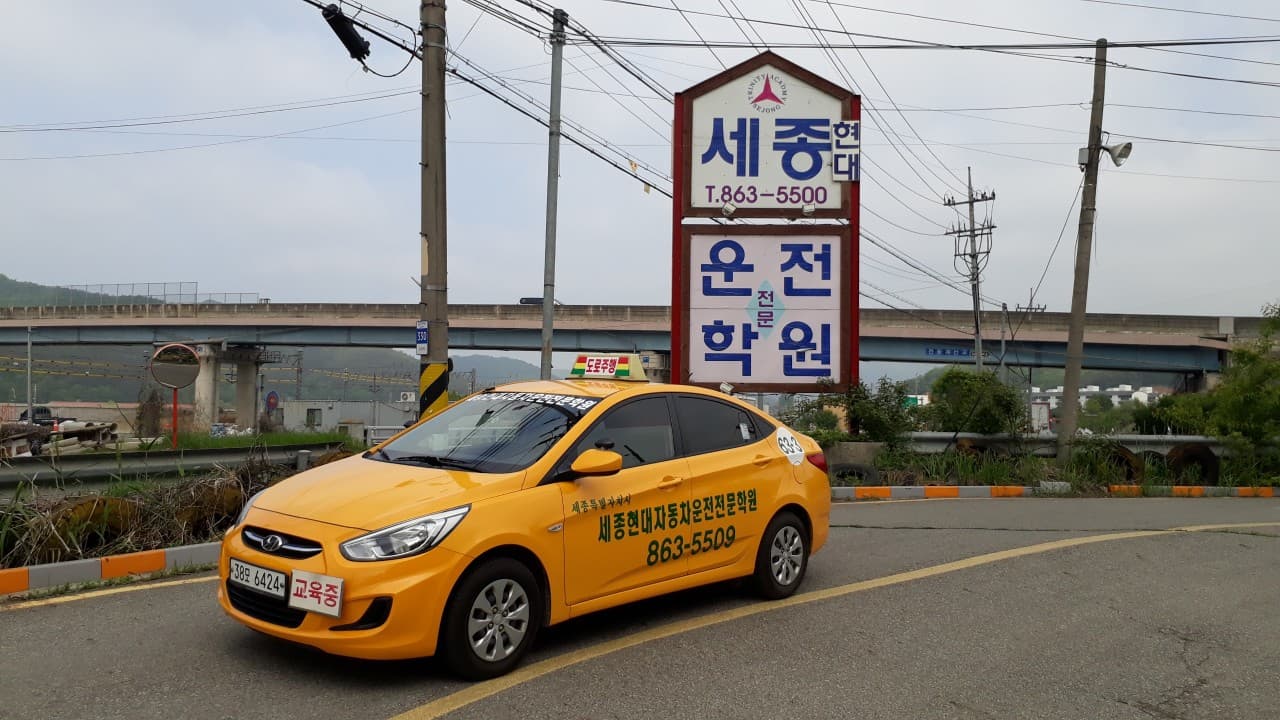 세종현대자동차운전전문학원 사진 1