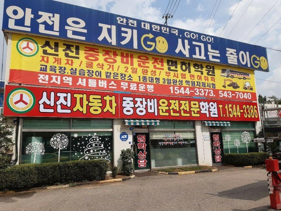 신진자동차운전전문학원 사진 1