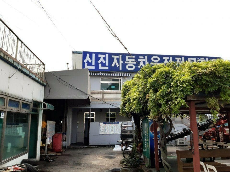 신진자동차운전전문학원 사진 5