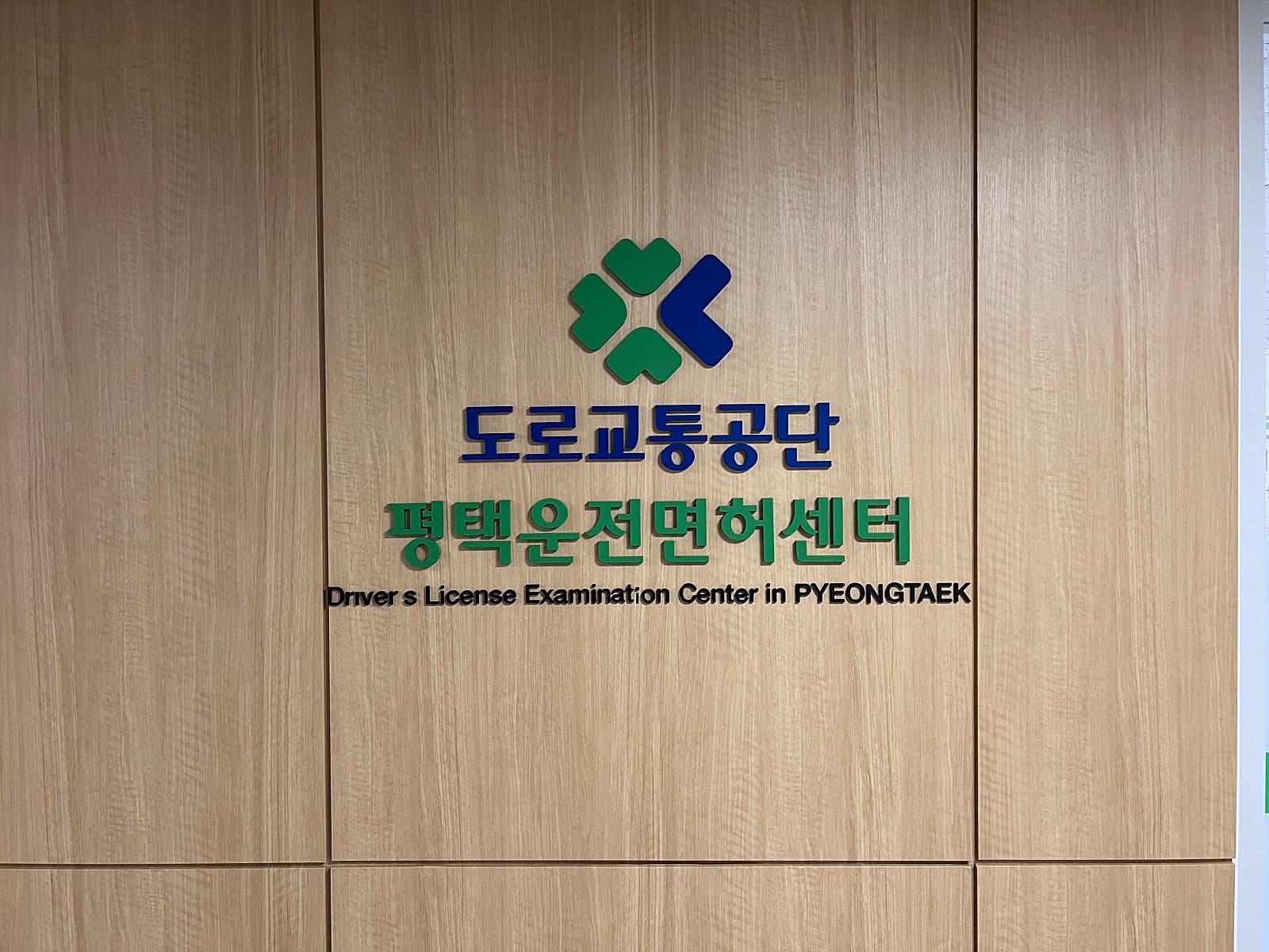 평택운전면허센터 사진