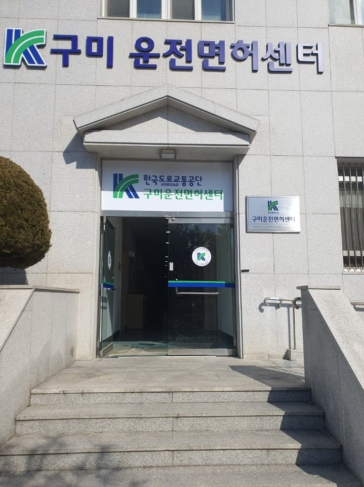 구미운전면허센터 사진
