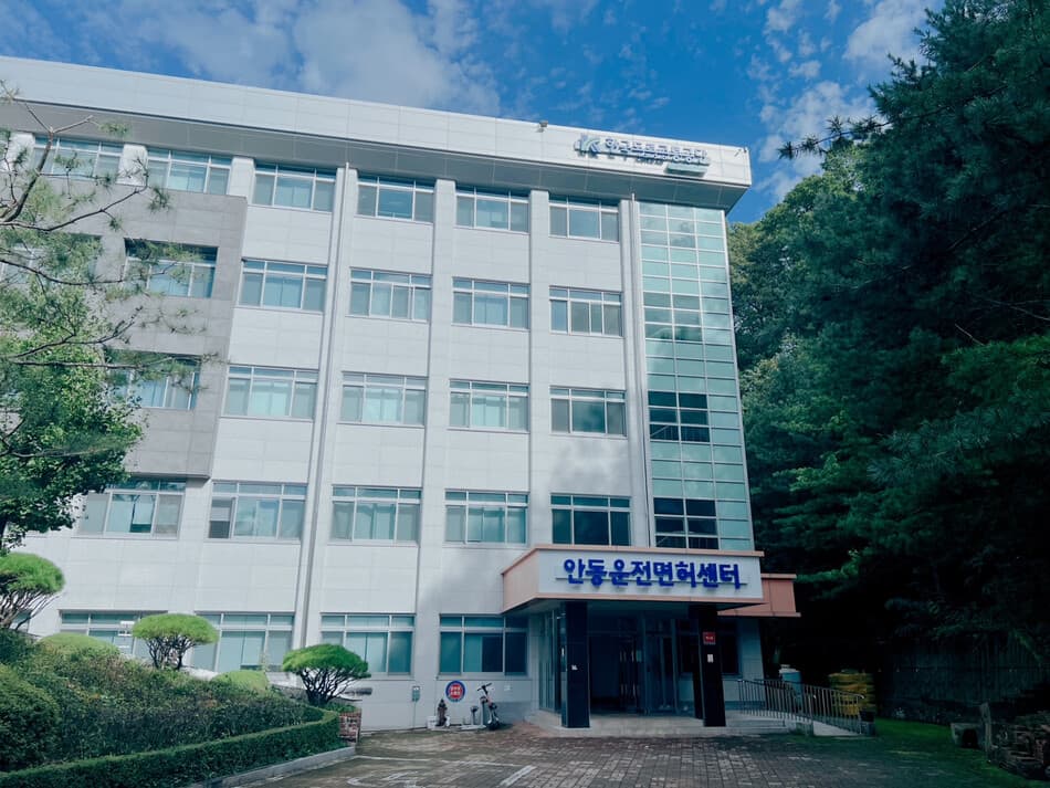 안동운전면허센터 사진