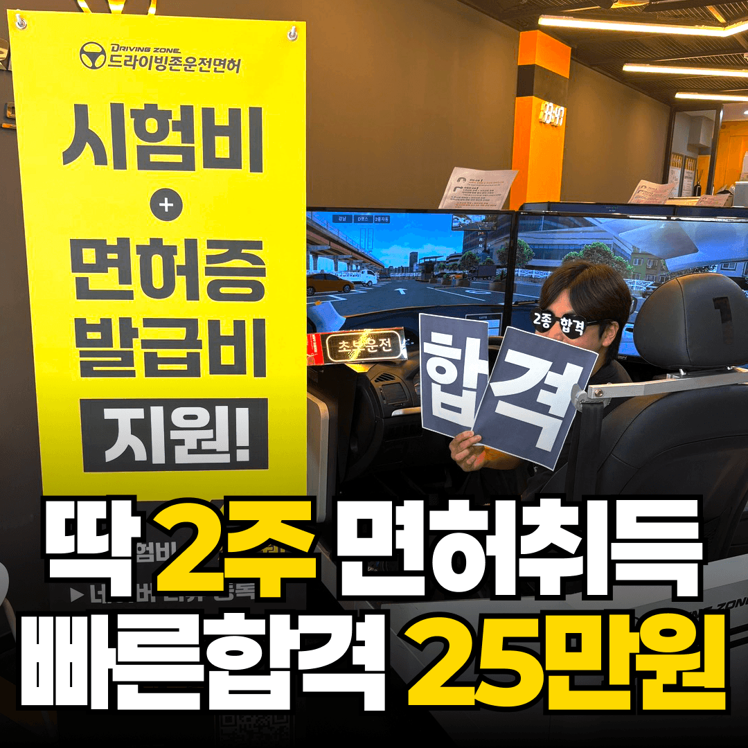 드라이빙존 운전면허 강남면허시험장점 사진 1