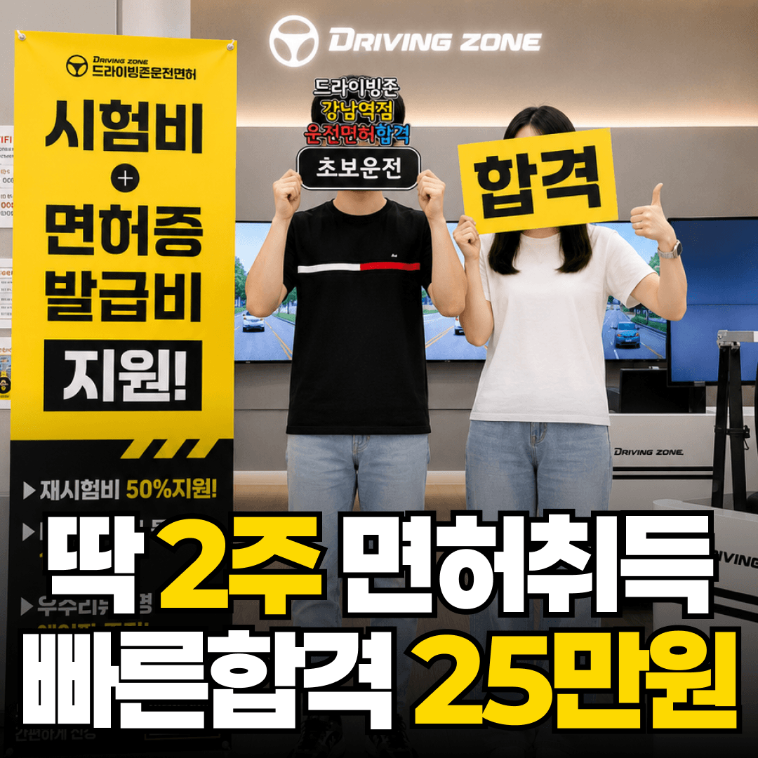 드라이빙존 운전면허 강남역점 사진 1