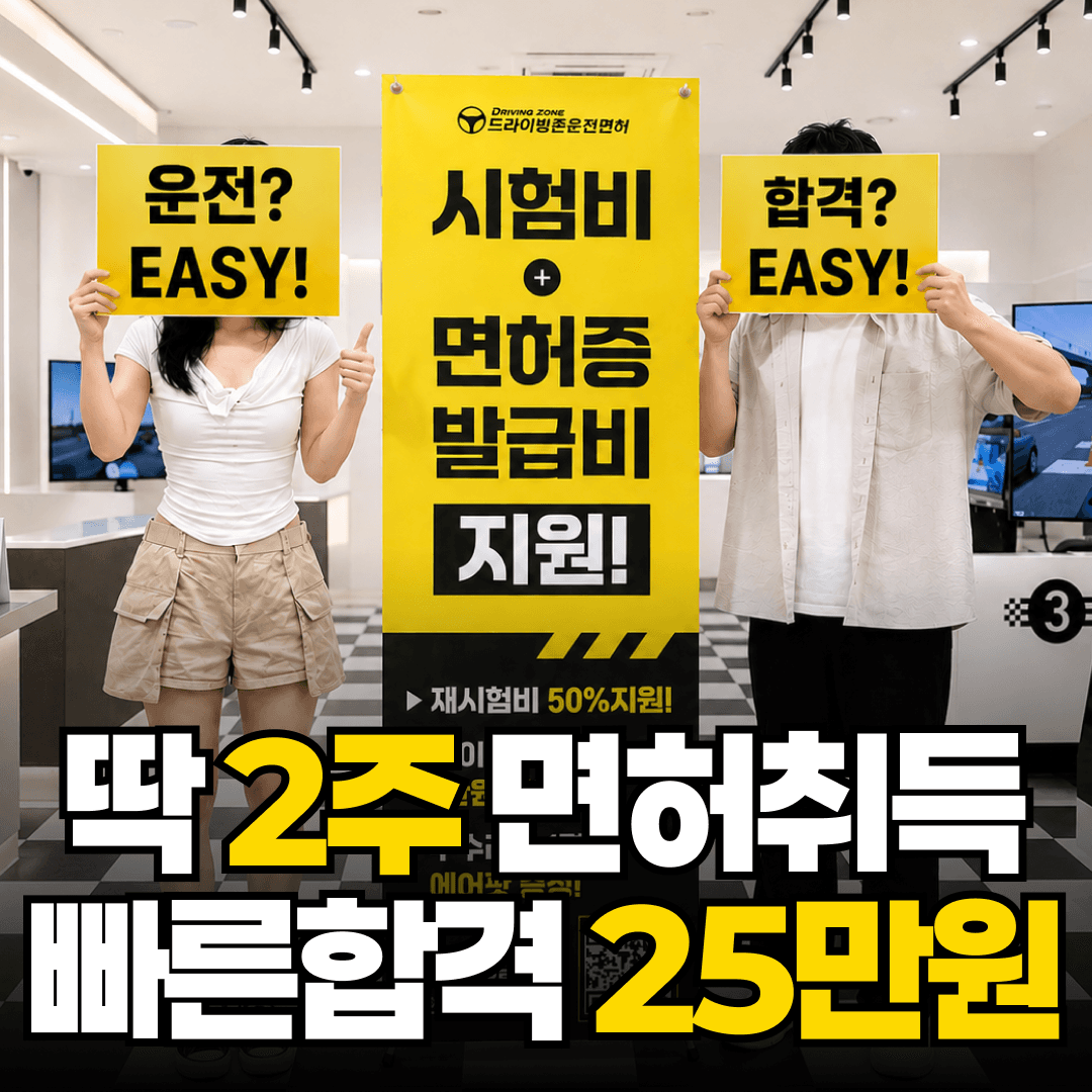 드라이빙존 운전면허 목동오목교점 사진 1
