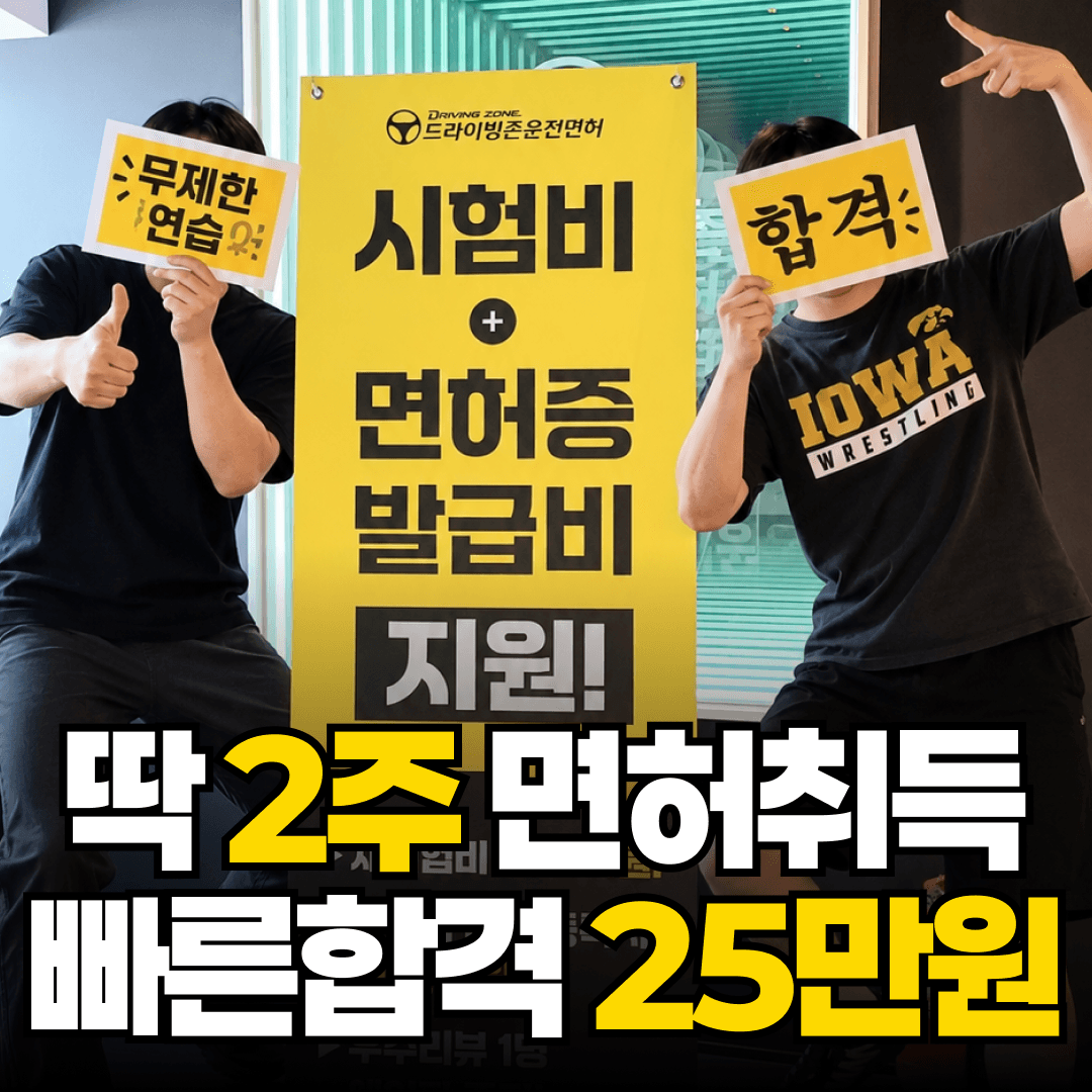 드라이빙존 운전면허 미아사거리점 사진 1
