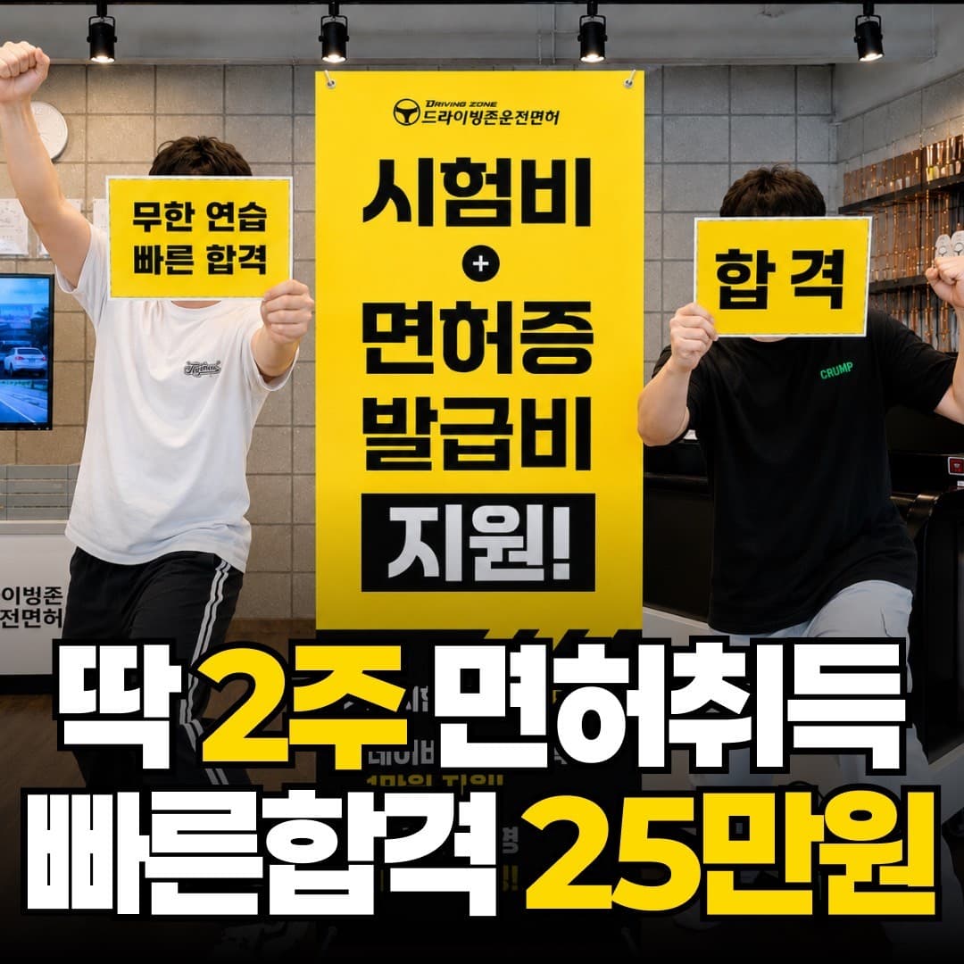 드라이빙존 운전면허 서부면허시험장점 사진 1