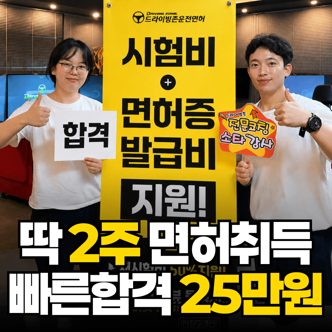 드라이빙존 운전면허 잠실학원사거리점 사진 1