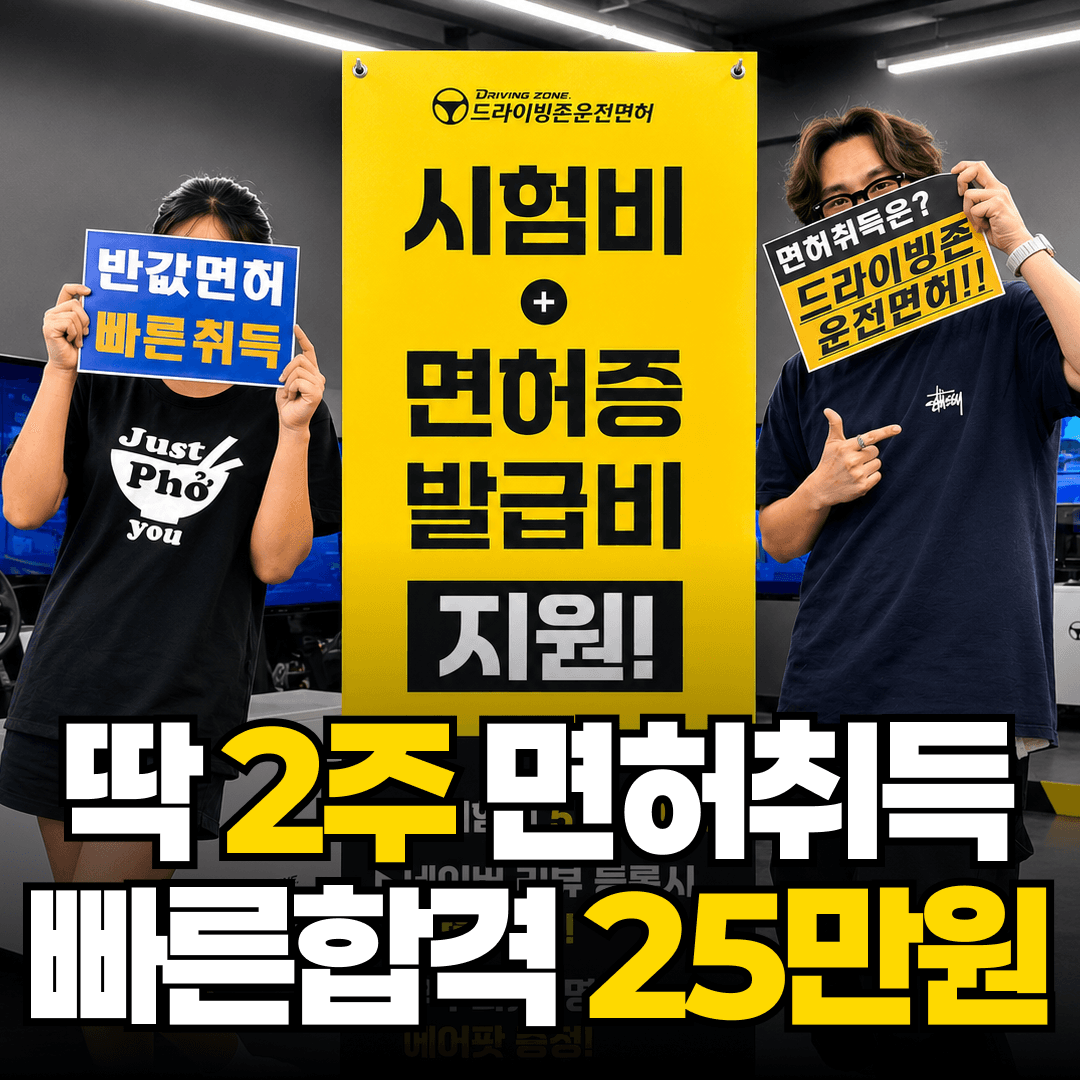 드라이빙존 운전면허 회기역점 사진 1
