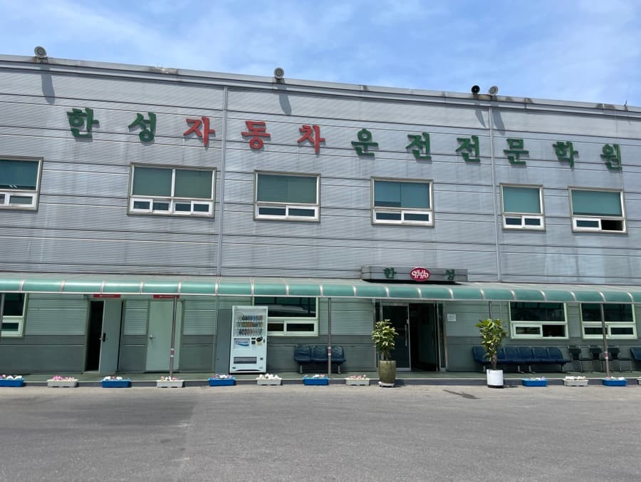 인천운전면허학원 : 한성자동차 장내 기능 시험 100점 후기 (코스, 비용, 셔틀 정보)