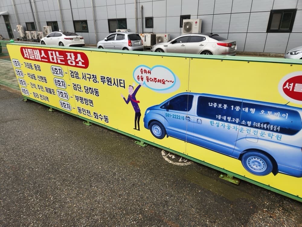 인천 서구 운전면허학원 한성자동차운전전문학원