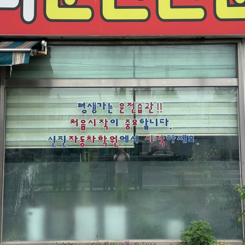 합리적인가격 인천운전면허학원 추천 1종 보통 도전!