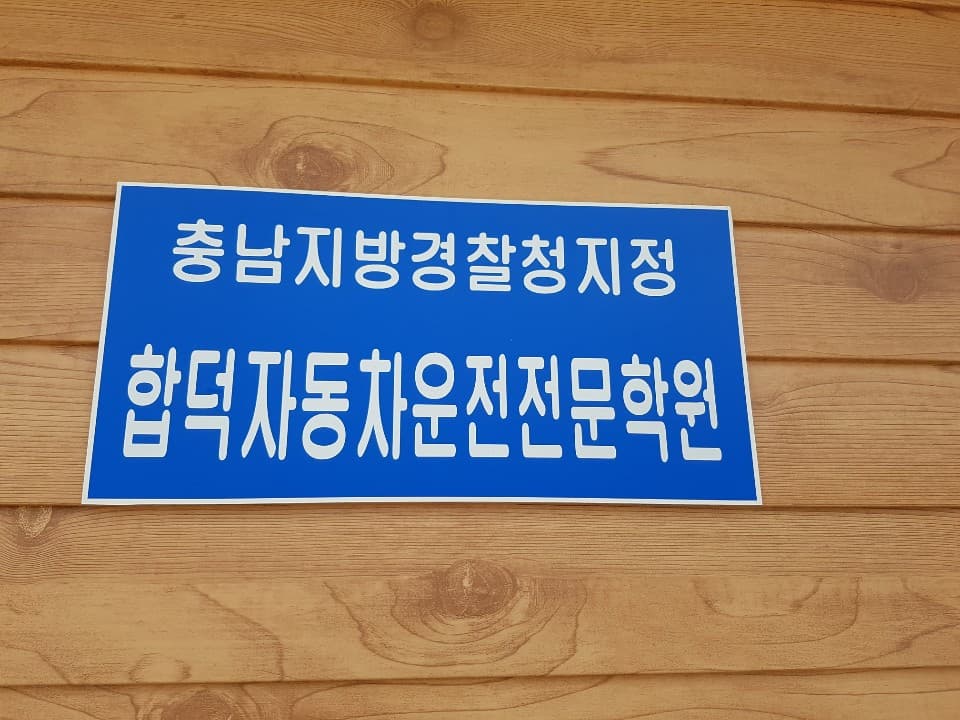 당진 합덕 자동차 운전 전문학원/당진운전학원/당진운전면허/운전면허학원/당진운전면허학원